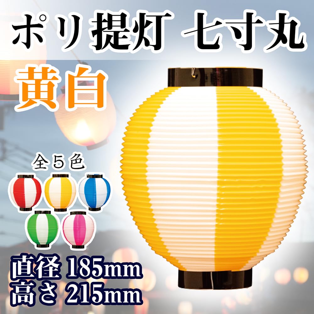 Amazon.co.jp: ポリ提灯 七寸丸 （黄白） ［No.46429］ : ホーム＆キッチン